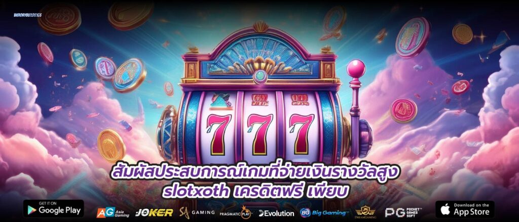 สัมผัสประสบการณ์เกมที่จ่ายเงินรางวัลสูง slotxoth เครดิตฟรี เพียบ