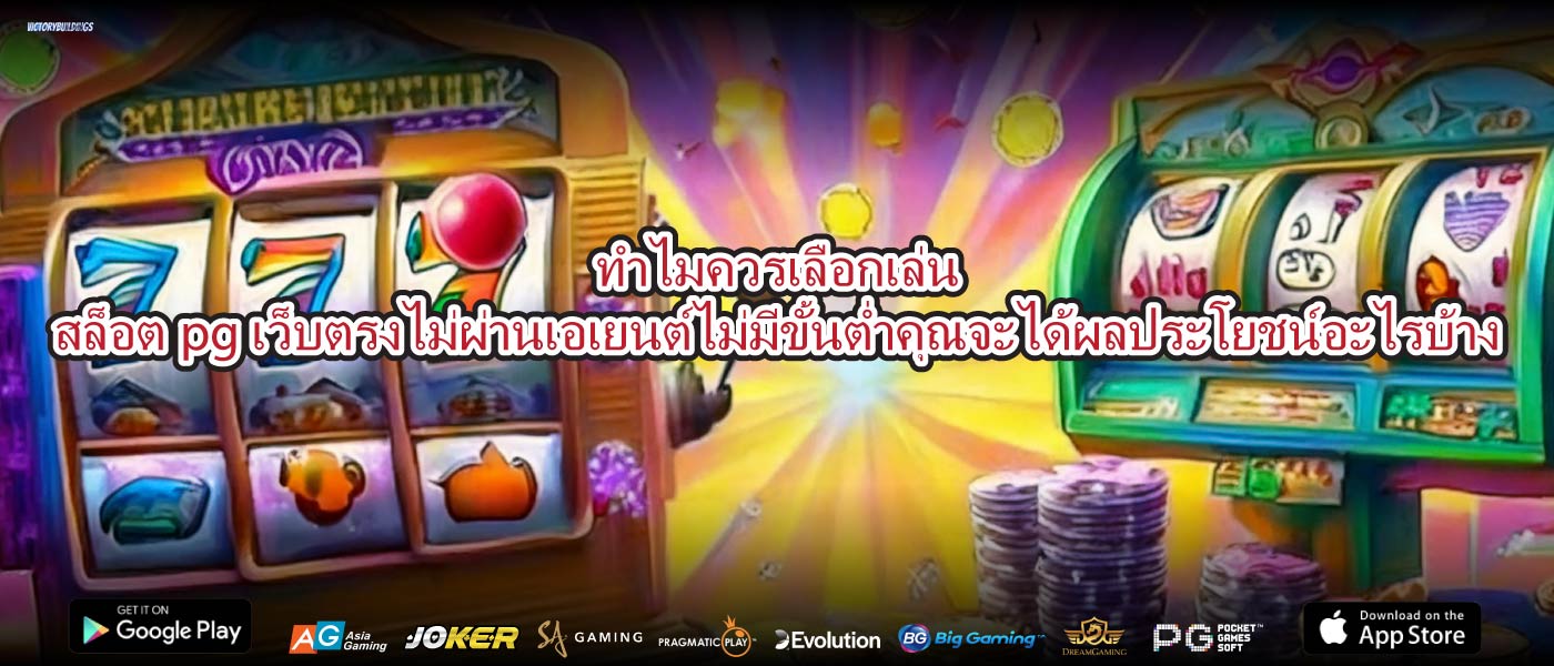 ทำไมควรเลือกเล่นสล็อตpgเว็บตรงไม่ผ่านเอเยนต์ไม่มีขั้นต่ำคุณจะได้ผลประโยชน์อะไรบ้าง