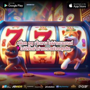 สล็อตpgเว็บตรงไม่ผ่านเอเยนต์ไม่มีขั้นต่ำค่ายเกมสล็อตสุดฮิต